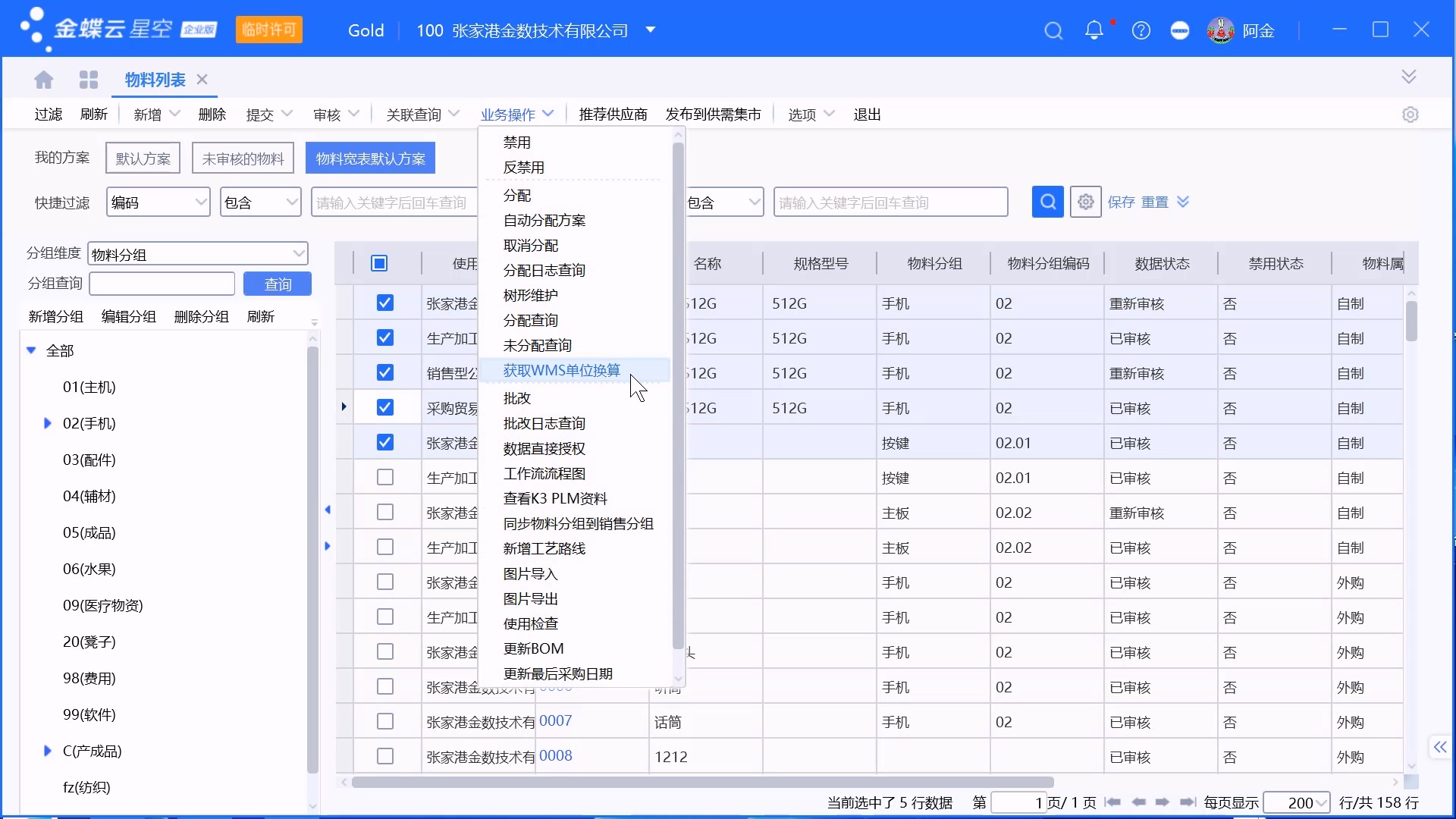 金蝶系统从WMS同步物料单位换算关系操作步骤
