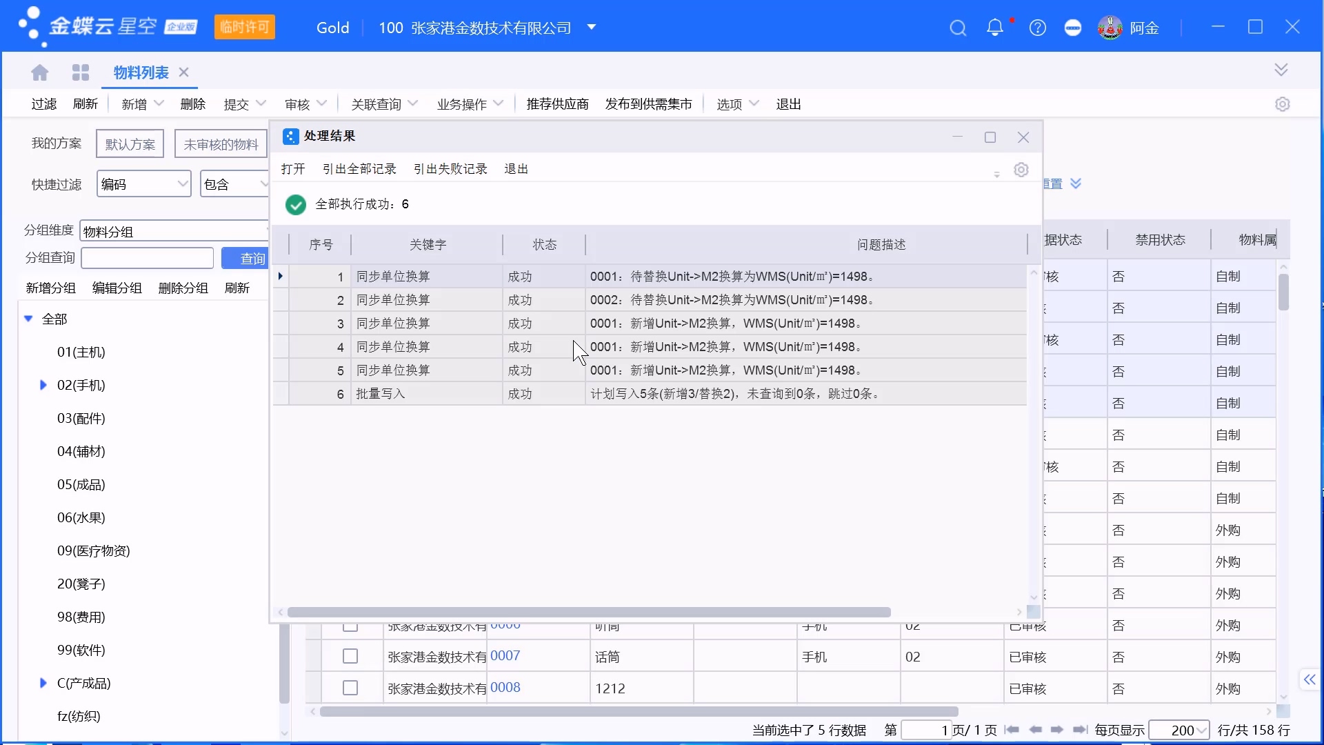 金蝶系统从WMS同步物料单位换算关系操作步骤