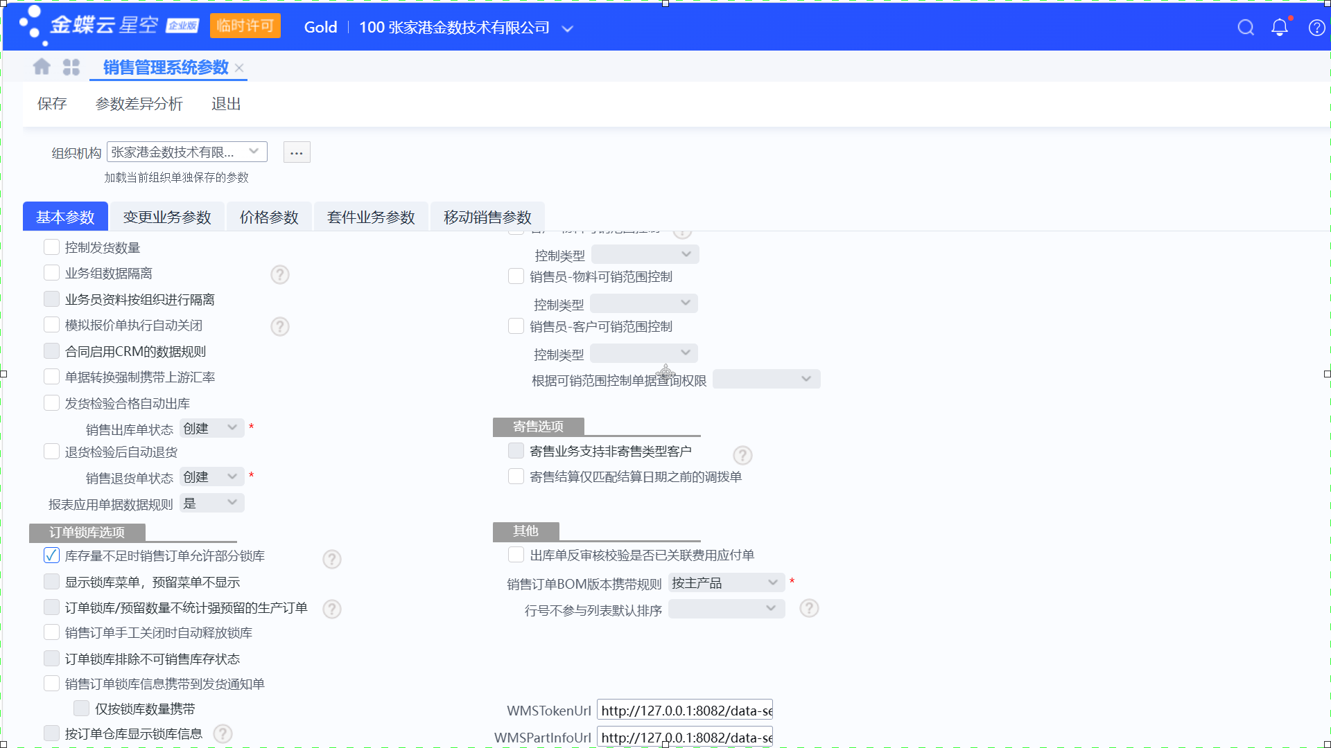金蝶系统从WMS同步物料单位换算关系操作步骤